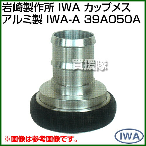 �������� IWA ���åץ᥹ ������� ��IWA-A�� 39A050A [������:50] �ڴ������� ���åץ�� �Ѽ� �Ѥ��� ���� �ۡ��� �ݥ�� ��� ���� ��³ æ�� �۴� iwa IWA ������� ��³��� ���ն�� ��³�� ��󥿥å��ۡڤ������ ���������[CB99]