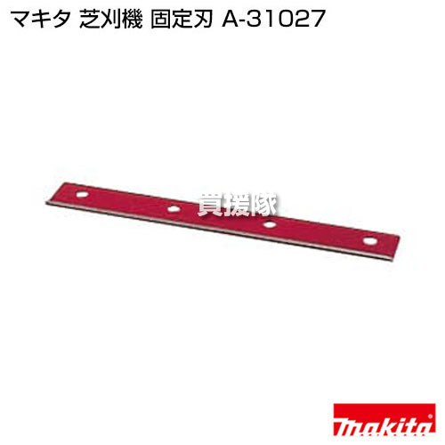 【20時〜4％OFFクーポン】マキタ 芝刈機 固定刃 A-31027 【芝刈り機 芝刈り 芝刈 ...