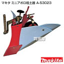 マキタ ミニアポロ培土器 A-53023 【耕運機 小型 ミニ 管理機 耕耘機 耕うん機 退職祝い ガーデニング ガソリン 菜園 園芸 家庭用 家庭菜園 中耕 カルチベータ マキタ 純正 部品 makita 正規品 日本仕様 新品 パーツ】【おしゃれ おすすめ】[CB99] 2