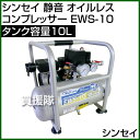 シンセイ 静音 オイルレス コンプレッサー 10L EWS-...