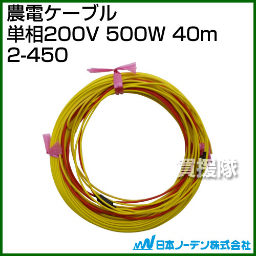★最大400円OFFクーポン★6月3日まで★日本ノーデン 農電ケーブル 単相200V 500W 40m ...