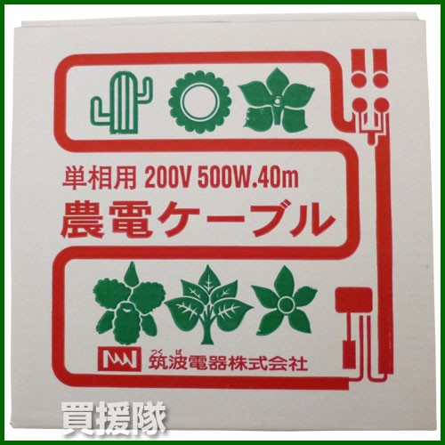 ★最大400円OFFクーポン★6月3日まで★日本ノーデン 農電ケーブル 単相200V 500W 40m ...