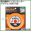 小林鉄工所 草刈機用ナイロンカッター マグナム 000102...