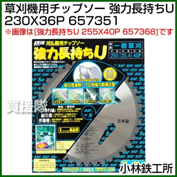 小林鉄工所 草刈機用チップソー 強力長持ちU 230X36P 657351【草刈機 刃 刈払機 チップソー 刈 草刈 替刃 刈払 替え刃 草刈り 刈払い 草刈り機 部品 刈払い機】【おしゃれ おすすめ】[CB99]