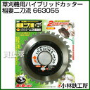 小林鉄工所 草刈機用ハイブリッドカッター 稲妻二刀流 663...