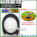 小林産業 プラッター楽ネオ専用 純正ナイロンコード [1m×...