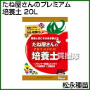 松永種苗 たね屋さんのプレミアム培養土 20L 【培養土 腐葉土 プロ 家庭菜園 野菜 花 植木 樹木 養分 栄養 肥料 プランター Ph 調整済み ペーハー ピーエイチ ピーエッチ 元肥 配合 種苗会社 国産 草質系 堆肥 】【おしゃれ おすすめ】[CB99]