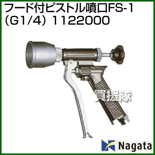 ★最大400円OFFクーポン★6月3日まで★《法人限定》永田製作所 フード付ピストル噴口F...