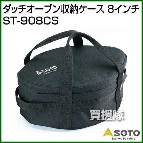 SOTO 8インチ収納ケース ST-908CS 【ダッチオーブン スキレット アクセサリー 収納...
