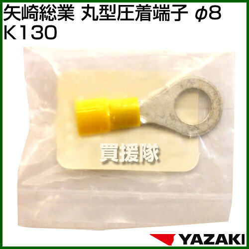 矢崎総業 丸型圧着端子 φ8 K130 【矢崎総業 YAZAKI 丸型圧着端子 K130 φ8 部品 パーツ 交換 消耗品 補修】【おしゃれ おすすめ】[CB99]
