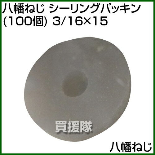 八幡ねじ シーリングパッキン (100個) 3/16×15 [サイズ:3/16×15] 【八幡ねじシーリングパッキン (100個) 3/16X15 YAZAKI 部品 パーツ 消耗品 交換】【おしゃれ おすすめ】[CB99]