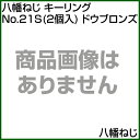 八幡ねじ キーリング No.21S(2個入) ドウブロンズ 【八幡ねじキーリング No.21S(2個入) ドウブロンズ YAZAKI 部品 パーツ 消耗品 交換】【おしゃれ おすすめ】[CB99]