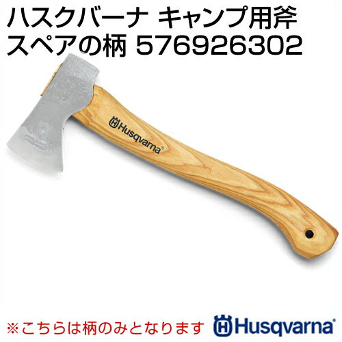 ハスクバーナ キャンプ用斧 スペアの柄 576926302 【Husqvarna 手斧 柄 がら え 交換 部品 持ち手部 道具】【おしゃれ おすすめ】[CB99]