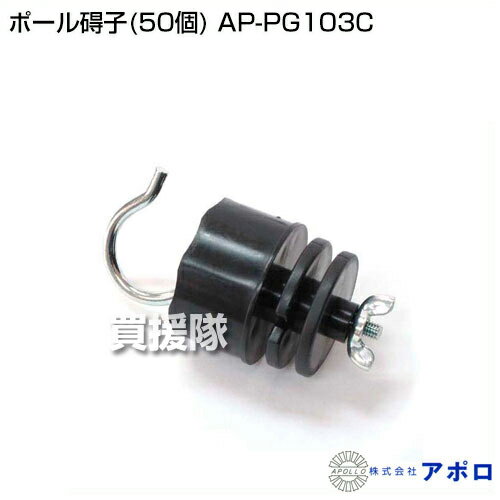 ★最大400円OFFクーポン★6月3日まで★アポロ ポール碍子(50個) AP-PG103C 【APOLLO ...