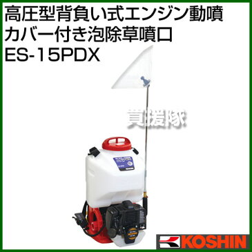 工進 高圧型背負い式エンジン動噴 （タンク容量15L・カバー付き泡除草噴口） ES-15PDX 【KOSHIN 噴霧 噴霧機 動力噴霧器 防除機 シロアリ 病害虫 カメムシ アブラムシ 雑草 除草 松くい虫 防除作業 ねずみ 白蟻 チャドクガ 対策】【おしゃれ おすすめ】[CB99]