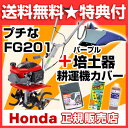 ホンダ 耕うん機 プチな FG201 JT パープル培土器セ...