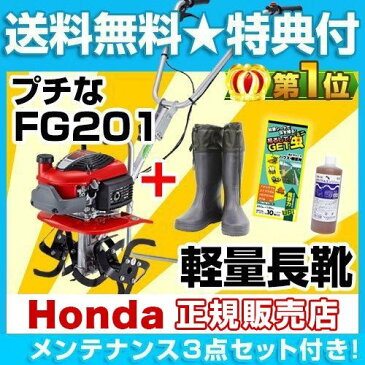 [メンテナンス3点セット付き]ホンダ 耕うん機 プチな FG201 JT 長靴付【ホンダ 耕うん機 耕耘機 耕運機 送料無料 HONDA ミニ 小型 家庭用 耕うん機 家庭用 耕うん機 激安 耕うん 父の日】【送料無料】★正規販売店・試運転済★豪華特典あり！