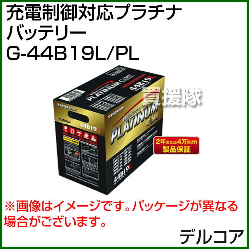 デルコア 国産車用 充電制御対応プラチナバッテリー G-44B19L/PL 【カーバッテリー バッテリー 車 自動車 車両 国産車 密閉 充電 制御車】【おしゃれ おすすめ】[CB99]