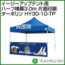 来夢 イージーアップテント用 ハーフ横幕3.0m 片面印刷 ターポリン HY30-10-TP 【イベント サッカー テント 折りたたみ ビーチ 簡易 災害 防災】【おしゃれ おすすめ】[CB99] 2