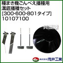 向井工業 種まき機ごんべえ播種用 溝底播種セット [300・...