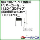 向井工業 種まき機ごんべえ播種用 HSマーカーセット [12...