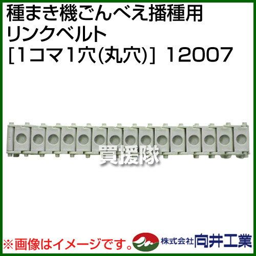 向井工業 種まき機ごんべえ播種用 リンクベルト [1コマ1穴(丸穴)] 12007 【向井工業種まき機ごんべえ播種用 リンクベルト [1コマ1穴(丸穴)] 播種機 種まき たねまき 播種 種蒔き 種子 ゴンベエ 用 消耗品 アタッチメント】【おしゃれ おすすめ】[CB99] 2