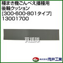 向井工業 種まき機ごんべえ播種用 後輪クッション [300・...