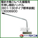向井工業 種まき機ごんべえ播種用 手押し補助ハンドル [80...