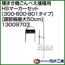 向井工業 種まき機ごんべえ播種用 HSマーカーセット [30...