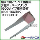 向井工業 種まき機ごんべえ播種用 少量ホッパーアタッチ [6...