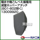 向井工業 種まき機ごんべえ播種用 減量ホッパーアタッチ [8...