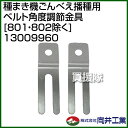 向井工業 種まき機ごんべえ播種用 ベルト角度調節金具 [80...