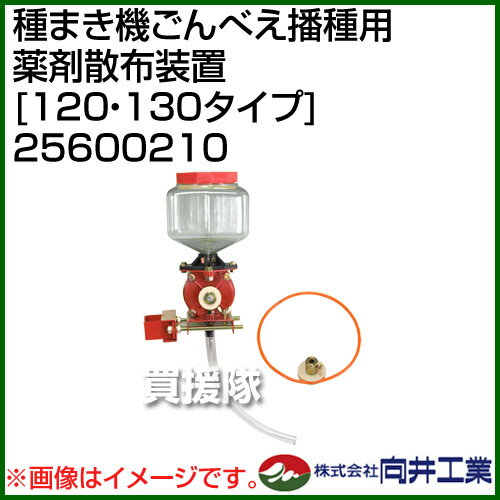 向井工業 種まき機ごんべえ播種用 薬剤散布装置 [120・130タイプ] 25600210 【向井工業種まき機 薬剤散布装置 [120・130タイプ] 播種機 種まき 播種 種蒔き 種子 ゴンベエ 用 作業器 オプション品 消耗品 アタッチメント】【おしゃれ おすすめ】[CB99] 2