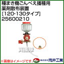 向井工業 種まき機ごんべえ播種用 薬剤散布装置 [120・1...