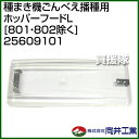 向井工業 種まき機ごんべえ播種用 ホッパーフードL [801...