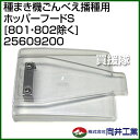 向井工業 種まき機ごんべえ播種用 ホッパーフードS [801...
