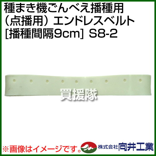 向井工業 種まき機ごんべえ播種用 （点播用） エンドレスベルト [播種間隔9cm] S8-2 【向井工業種まき機ごんべえエンドレスベルト [播種間隔9cm] 播種機 種まき 播種 種蒔き 種子 ゴンベエ 用 消耗品 アタッチメント】【おしゃれ おすすめ】[CB99] 2