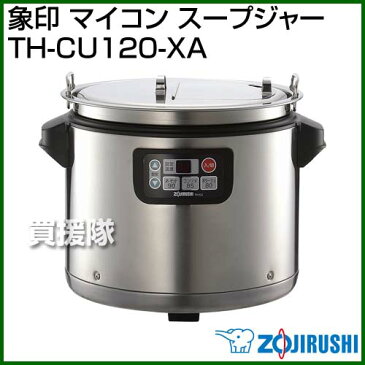 象印 マイコン スープジャー TH-CU120-XA 【食器 保温 スープ 弁当箱 ランチボックス 給食 福祉 保存容器 食洗機厨房 業務用 調理器具 プロ 愛用】【おしゃれ おすすめ】[CB99]