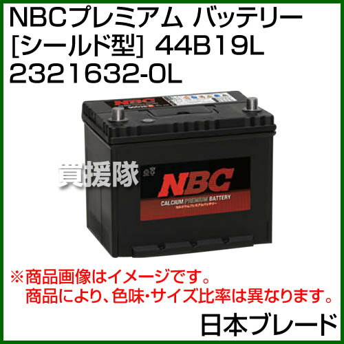日本ブレード NBCプレミアム バッテリー [シールド型] 44B19L 2321632-0L 【カーバッテリー バッテリー 車 自動車 車両】【おしゃれ おすすめ】[CB99]