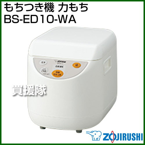 象印 もちつき機 力もち BS-ED10-WA 【米粉 そば 蕎麦 ジャム バター ソフトパン 餅つき機 もちつき機】【おしゃれ おすすめ】[CB99]