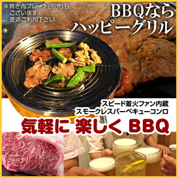 バーベキューコンロ 煙が出にくい BBQ コンロ グリル 丸型 卓上式 ヒラキ ハッピーグリル HG-300【バーベキューグリル BBQグリル 焼肉コンロ 焼肉グリル 網 片付け 楽 洗いやすい 煙 少ない ケース バッグ 付き 小型 コンパクト アウトドア用品】【おしゃれ おすすめ】[CB99]