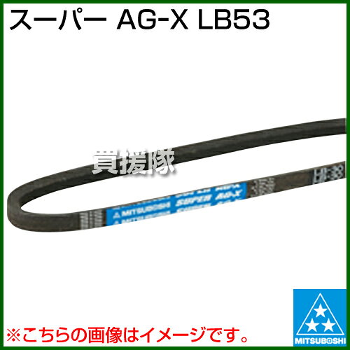 【20時〜4％OFFクーポン】三ツ星 スーパー AGーX LB53 【クラッチ駆動 伝道ベルト ...