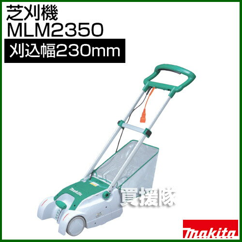 【楽天市場】マキタ 電動 芝刈り機 23cm MLM2350 (リール刃式草刈機) 【makita 刈払 草刈 芝刈 草刈り 芝刈り 草刈機