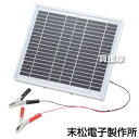 末松電子製作所 ソーラーチャージャー12W 820 【電気柵 セット 電柵 猪 いのしし イノシシ 狸 たぬき タヌキ ハクビシン 小動物 対策 防止 害獣対策...