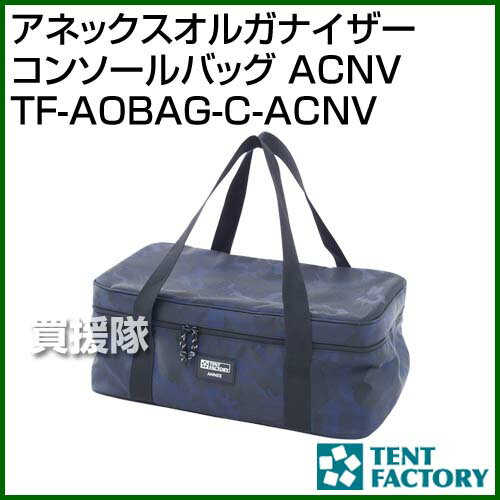 テントファクトリー アネックス オルガナイザー コンソールバッグ ACNV TF-AOBAG-C-ACNV 【アウドドア テント キャンプ ピクニック 用品 アウトドアグッズ アクセサリー オプション 収納 持ち運び】【おしゃれ おすすめ】[CB99]