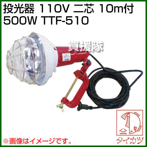 鯛勝産業 投光器 110V 二芯10m付500W TTF-510 【鯛勝産業 鯛勝 タイカツ ライト 照...