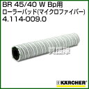 ケルヒャー BR 45/40 W Bp 用アクセサリー ローラーパッド (マイクロファイバー) 4.114-009.0 【ポイント10倍】【床洗浄機 アクセサリー karcher 掃除 業務用 オプション 部品 アタッチメント】【おしゃれ おすすめ】[CB99] 2