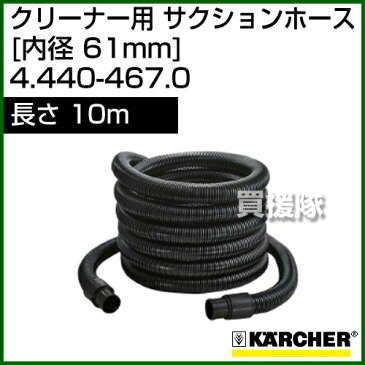 ケルヒャー クリーナー用 サクションホース 4.440-467.0 [ID 61mm][長さ 10m] 【ポイント10倍】【ケルヒャー クリーナー アクセサリー karcher 掃除機 業務用 オプション 部品 アタッチメント】【おしゃれ おすすめ】[CB99]