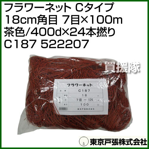 東京戸張 フラワーネット Cタイプ 18cm角目 7目×100m [茶色/400d×24本撚り] C187 522207 [カラー:茶色] 【花 作物 野菜 倒伏 倒れ 防止 畑 菜園 圃場 菊 カーネーション 百合 ユリ 竜胆 リンドウ 葱 農業 資材 用品 】【おしゃれ おすすめ】[CB99] 2