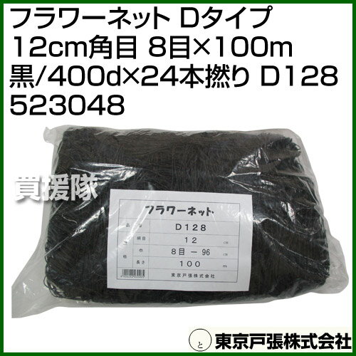 東京戸張 フラワーネット Dタイプ 12cm角目 8目×100m [黒/400d×24本撚り] D128 523048 [カラー:黒] 【花 作物 野菜 倒伏 倒れ 防止 畑 菜園 圃場 菊 カーネーション 百合 ユリ 竜胆 リンドウ 葱 農業 資材 用品 園芸】【おしゃれ おすすめ】[CB99] 2